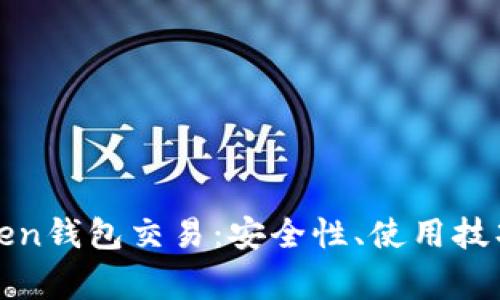 全面解析Token钱包交易:安全性、使用技巧与常见问题
