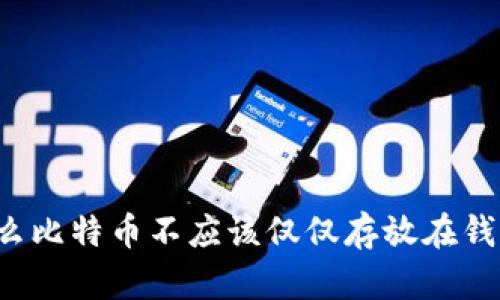 为什么比特币不应该仅仅存放在钱包中?