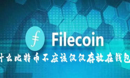 为什么比特币不应该仅仅存放在钱包中?