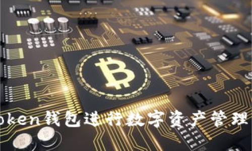 如何使用Token钱包进行数字资产管理的完整指南