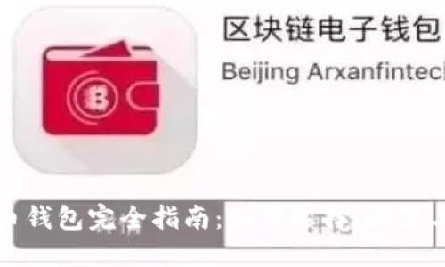 比特币钱包完全指南:如何选择、设置与管理