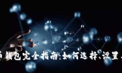 比特币钱包完全指南：如