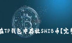 如何在TP钱包中存放SHIB币