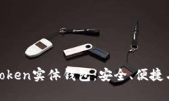 全面解析Token实体钱包：安