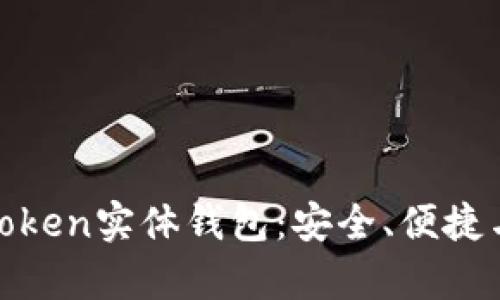 全面解析Token实体钱包:安全、便捷与未来趋势
