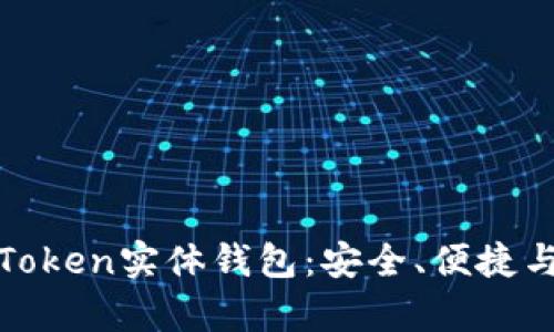 全面解析Token实体钱包:安全、便捷与未来趋势