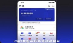 USDT钱包的外观与功能解析