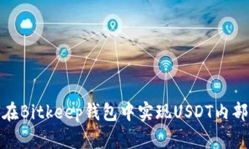 如何在Bitkeep钱包中实现USDT内部转换