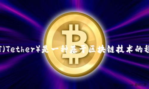 在讨论USDT钱包的名称之前，首先需要了解USDT是什么以及其钱包的功能。USDT（Tether）是一种基于区块链技术的稳定币，其价值通常与美元挂钩。USDT钱包则是存储、接收和发送USDT的数字钱包。

### 如何选择适合你的USDT钱包？全面解析