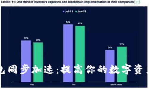 比特币钱包同步加速：提高你的数字资产管理效率