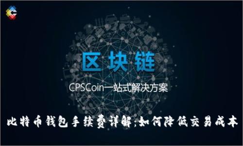 比特币钱包手续费详解:如何降低交易成本