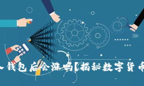 将Token放入钱包后会涨吗?揭秘数字货币的价值趋势