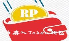 如何将ATM币存入Token钱包的