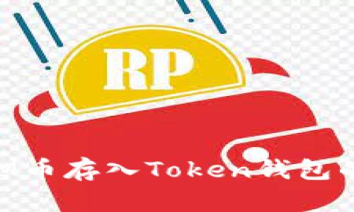 如何将ATM币存入Token钱包的详细指南