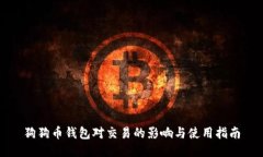 狗狗币钱包对交易的影响