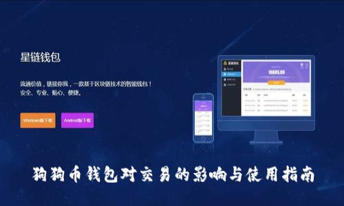狗狗币钱包对交易的影响与使用指南