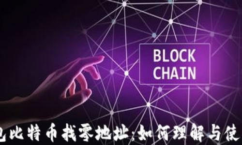 HD钱包比特币找零地址:如何理解与使用指南