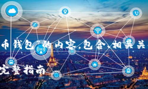 下面是关于“怎么安装比特币钱包”的内容,包含、相关关键词、主体大纲及详细内容。
如何轻松安装比特币钱包:完整指南