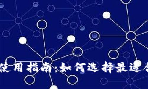 USDT钱包使用指南:如何选择最适合你的钱包