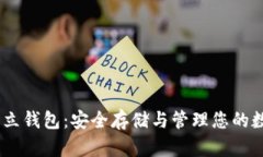 USDT独立钱包：安全存储与