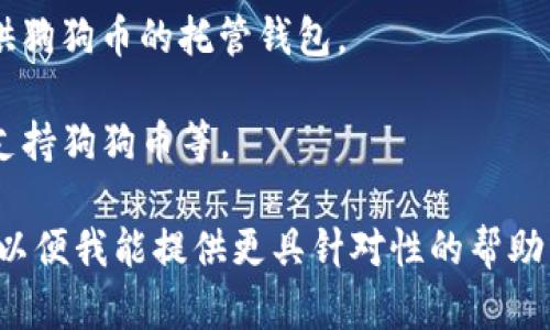 对于“之前送狗狗币的钱包是哪个”，似乎您在询问与狗狗币（Dogecoin）相关的某个钱包或平台。如果能提供更多具体信息，将有助于我更准确地回答您的问题，以下是一些可能相关的信息：

1. **狗狗币（Dogecoin）简介**：狗狗币是一种基于区块链技术的加密货币，最初是作为一种玩笑推出的，但因其文化和社区的积极性而受到广泛欢迎和使用。

2. **常用钱包**：
   - **软件钱包**：比如官方狗狗币钱包、Exodus、Atomic Wallet等。
   - **交易所钱包**：许多知名的交易所如币安（Binance）、Coinbase等提供狗狗币的托管钱包。

3. **钱包选择的考量**：选择钱包时需考虑安全性、使用方便性、功能及是否支持狗狗币等。

如果您对这个问题有更详细的背景或特定钱包，希望您能提供更明确的信息，以便我能提供更具针对性的帮助。