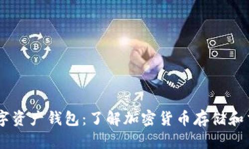 Plus Token数字资产钱包：了解加密货币存储和交易的安全选择