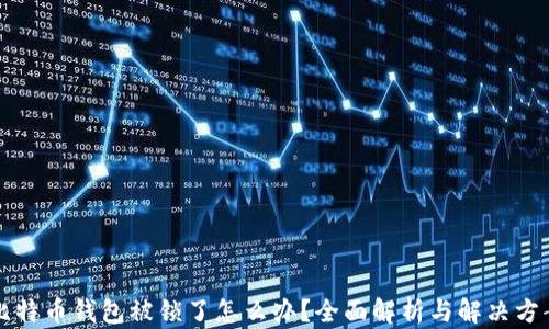 比特币钱包被锁了怎么办?全面解析与解决方案