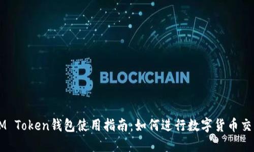 IM Token钱包使用指南:如何进行数字货币交易
