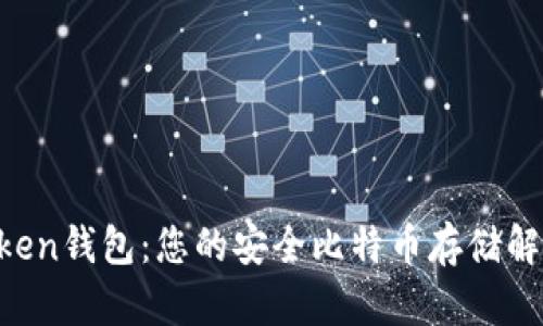 IM Token钱包:您的安全比特币存储解决方案