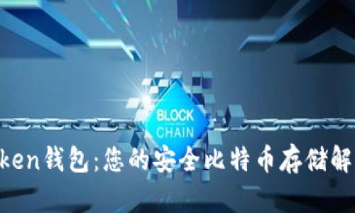 IM Token钱包:您的安全比特币存储解决方案