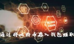 如何通过将比特币存入钱
