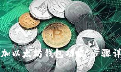 如何给网站添加以太坊钱包功能：步骤详解与实用指南