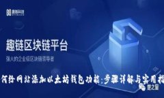 如何给网站添加以太坊钱
