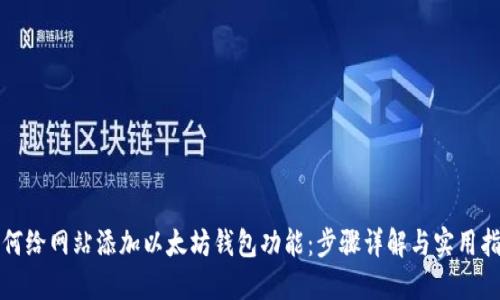 如何给网站添加以太坊钱包功能：步骤详解与实用指南