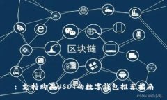 : 支持购买USDT的数字钱包