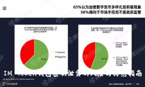 IM Token钱包密钥泄露的风险与防范指南