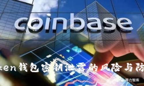 IM Token钱包密钥泄露的风险与防范指南