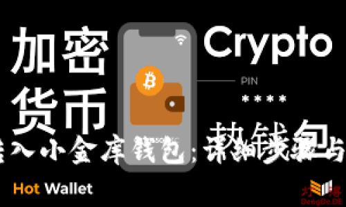 如何将USDT转入小金库钱包：详细步骤与常见问题解答