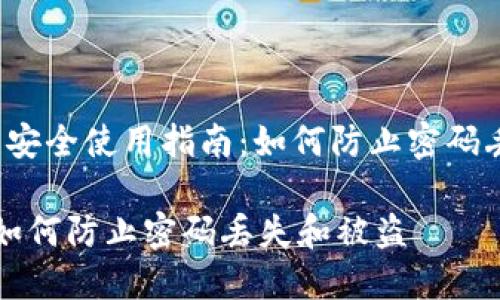 nrutuanvalue比特币钱包安全使用指南：如何防止密码丢失和被盗/nrutuanvalue

比特币钱包安全使用指南：如何防止密码丢失和被盗