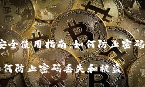 nrutuanvalue比特币钱包安全使用指南：如何防止密码丢失和被盗/nrutuanvalue

比特币钱包安全使用指南：如何防止密码丢失和被盗