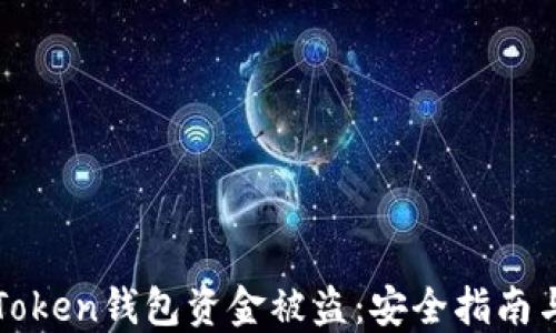 如何预防Token钱包资金被盗:安全指南与最佳实践