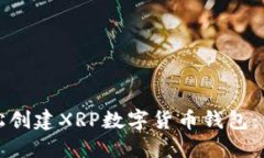 如何轻松创建XRP数字货币