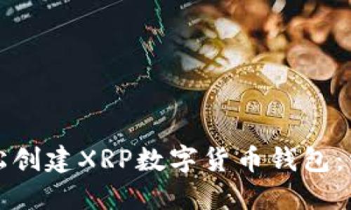 如何轻松创建XRP数字货币钱包:详细指南