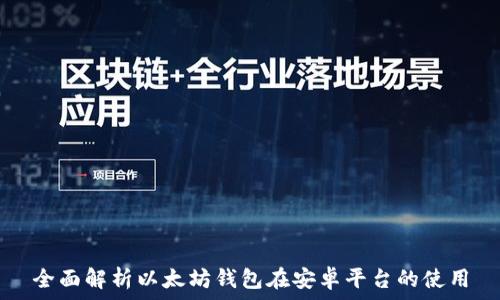 全面解析以太坊钱包在安卓平台的使用