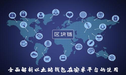 全面解析以太坊钱包在安卓平台的使用