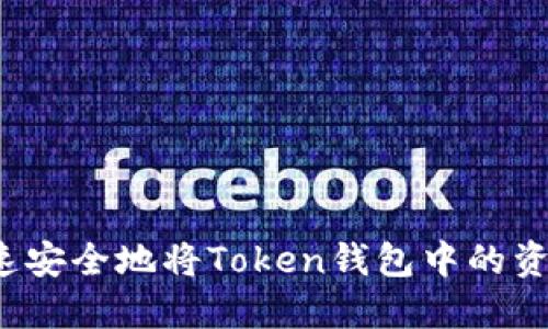如何快速安全地将Token钱包中的资产提现？