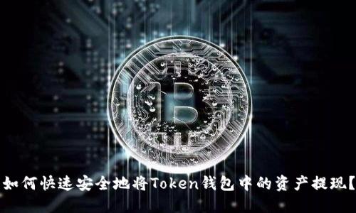 如何快速安全地将Token钱包中的资产提现？