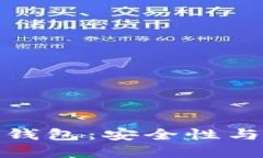 深入了解比特币冷钱包：