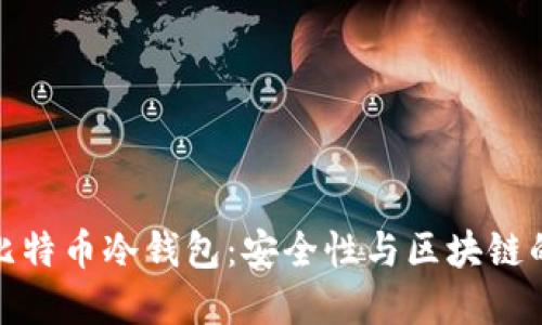 深入了解比特币冷钱包:安全性与区块链的完美结合