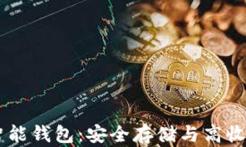 Plus Token智能钱包:安全存储与高收益的完美结合